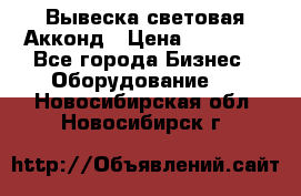 Вывеска световая Акконд › Цена ­ 18 000 - Все города Бизнес » Оборудование   . Новосибирская обл.,Новосибирск г.